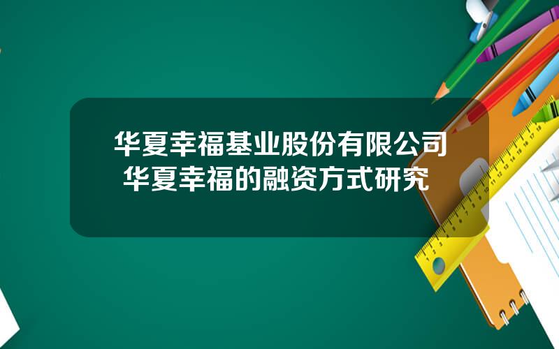 华夏幸福基业股份有限公司 华夏幸福的融资方式研究